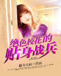 绝色校花的贴身高手 北方的海