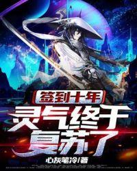 签到十年后开始无敌