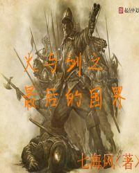 火与剑灭国后领主