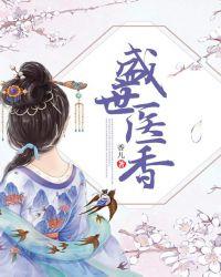 盛世医香男主身世