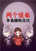 两个徒弟争着做我道侣 百度