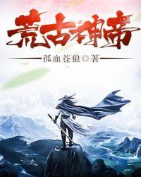 荒古神帝孤血苍狼免费