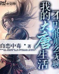 我的大唐生活不可能那么无聊百度