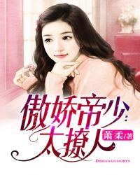 傲娇帝少太撩人 萧柔