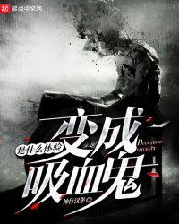 变成吸血鬼是什么体验百度百科