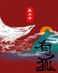 有狐谋仙暮雨子