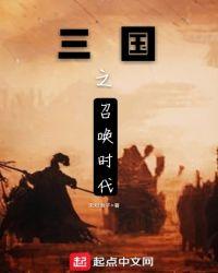 三国之召唤时代 第960章