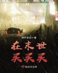 我在末世买炸串