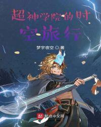 超神学院之时空主宰