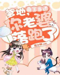 爹地你老婆丢了