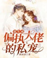 重生成偏执大佬的心上免费阅读