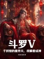 斗罗V千仞雪的童养夫