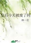 皇后今晚给本宫侍寝