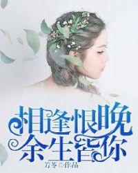 相见恨晚余生都是你的句子