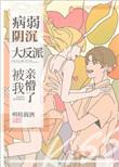 病弱阴沉竹马被我亲懵了无广告