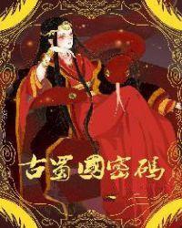 古蜀国为何神秘消失