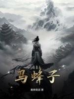 马蜂子蛰人它会死吗为什么