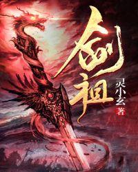 魔剑生死棋剑祖