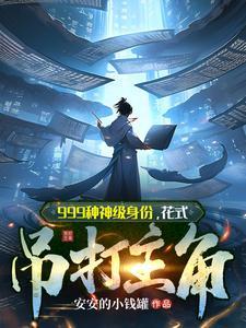 花式吊打主角结局