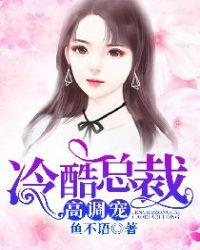 冷酷总裁高调宠TXT百度