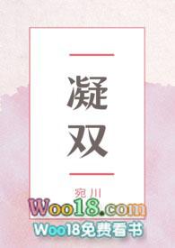 凝双by宛川在线阅读