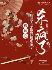 被读心后我人设崩了txt百度