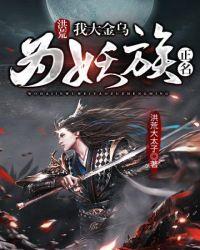 洪荒我是金乌大帝爱看书吧