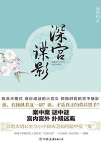 深宫谍影全文