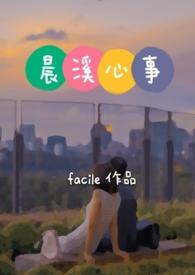 类似于晨溪心事