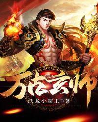 万古玄帝免费阅读