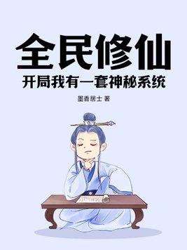 全民修仙开局