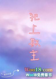 犯上欺主酸奶奶免费阅读