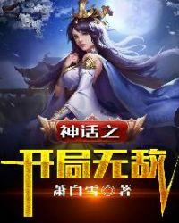 神话之开局几亿个属性