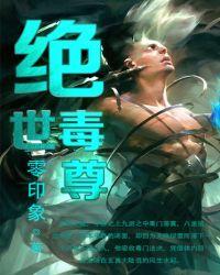 绝世毒尊完整版免费阅读