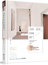 为你打开时间的门大结局