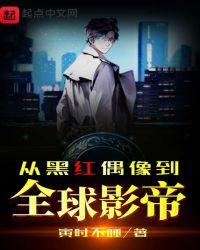 从黑红女星到医学神话txt