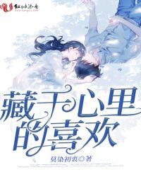 藏在心里的喜欢文案