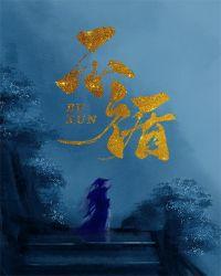 不循(重生)by一寸方舟全文免费阅读