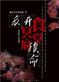 我开冥府食堂续命全文免费阅读