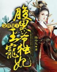 金牌特工腹黑王爷独宠妃短剧