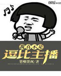 直播我真不是网红