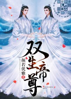 双生帝尊TXT百度