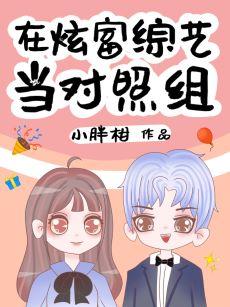 在炫富综艺当对照组全文阅读是双初恋吗