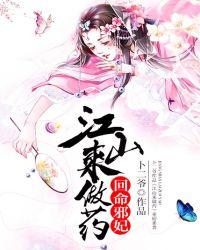 回命邪妃江山来做药txt