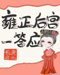 抚养雍正后她成了后宫赢家