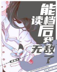能读档后我无敌了免费观看