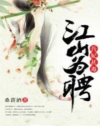 江山为聘吾妃甚毒全文听书