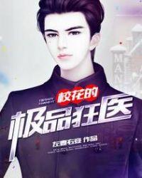 校花的绝品狂徒免费