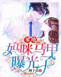 妈咪马甲又掉了全文免费阅读