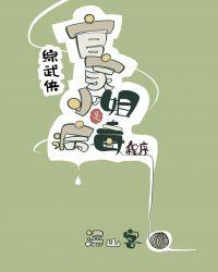 综武侠官家小姐是病毒程序全文